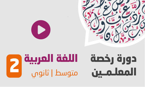دورة رخصة المعلمين | اللغة العربية | متوسط وثانوي