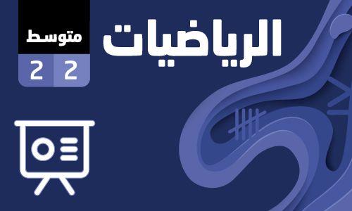 بوربوينت الرياضيات صف2 متوسط فصل2