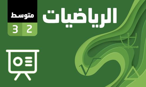 بوربوينت الرياضيات صف3 متوسط فصل2