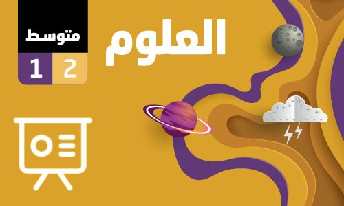 بوربوينت العلوم صف1 متوسط فصل2