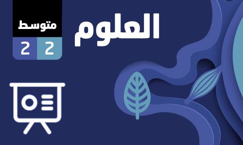 بوربوينت العلوم صف2 متوسط فصل2