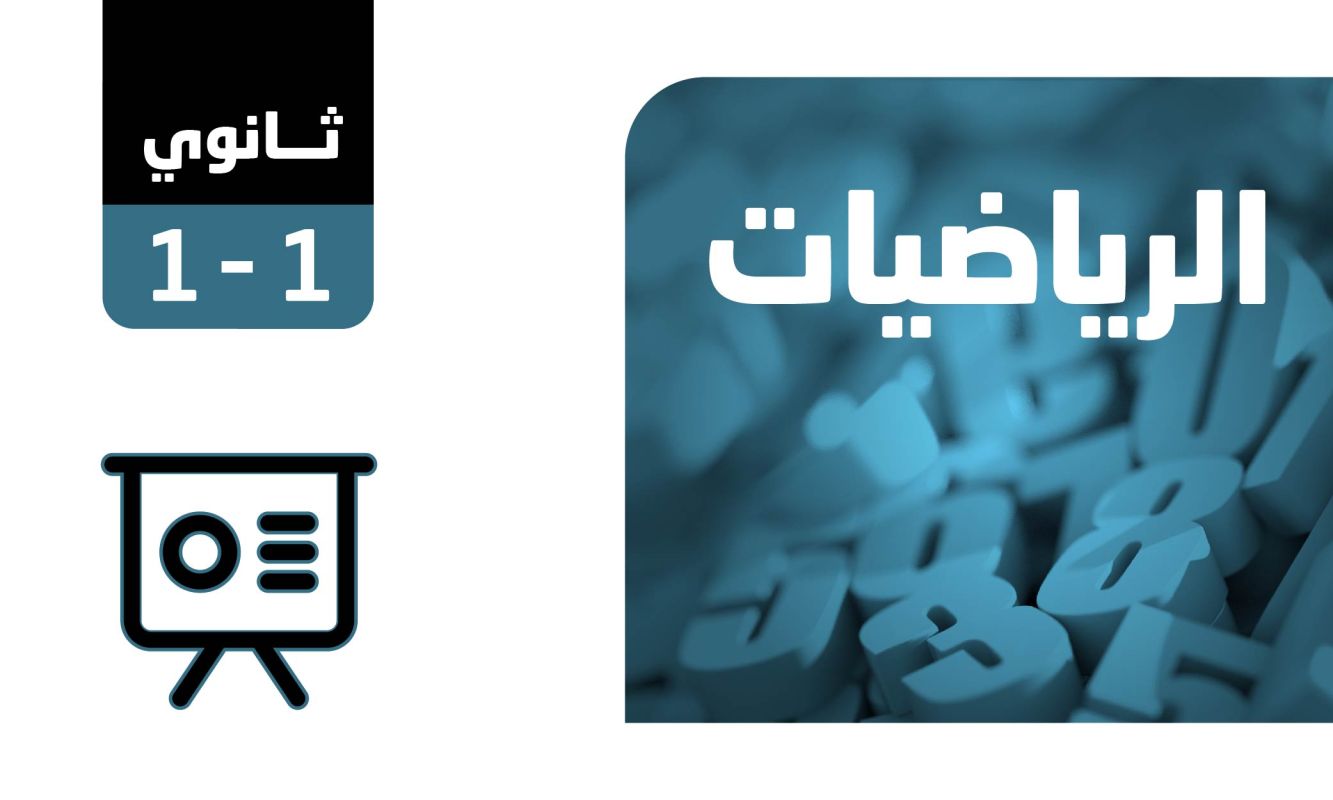 بوربوينت الرياضيات 1-1