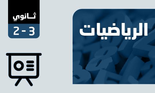 بوربوينت الرياضيات 3-2