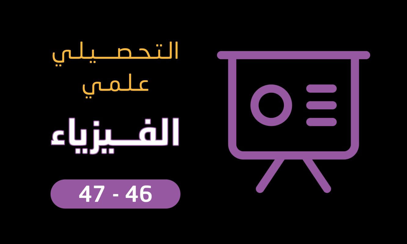 بوربوينت | الفيزياء | تحصيلي علمي | 46-47