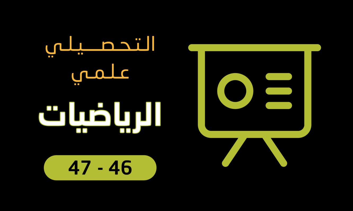 بوربوينت | الرياضيات | تحصيلي علمي | 46-47