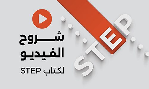 شروح كتاب | كفايات اللغة الإنجليزية Step