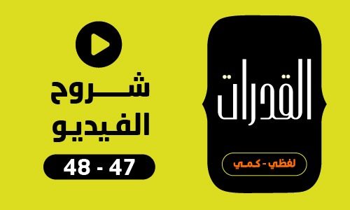 شروح كتاب | القدرات | 47-48 (2025-2026)
