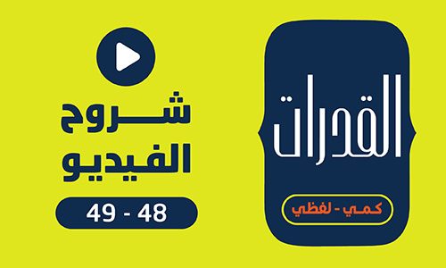شروح كتاب | القدرات | 48-49 (2026-2027)